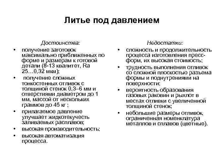 Преимущества производства. Литье под давлением преимущества и недостатки. Литьё под давлением достоинства и недостатки. Достоинства и недостатки литейного производства. Центробежное литье преимущества и недостатки.