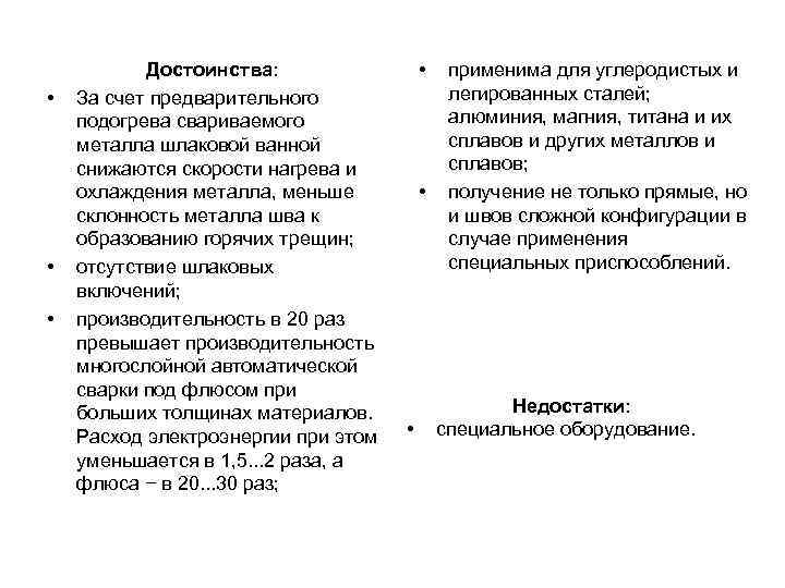   Достоинства:     • применима для углеродистых и  •