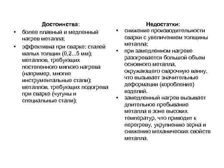   Достоинства:      Недостатки:  •  более плавный