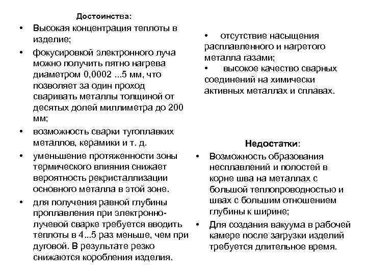    Достоинства:  •  Высокая концентрация теплоты в изделие;  