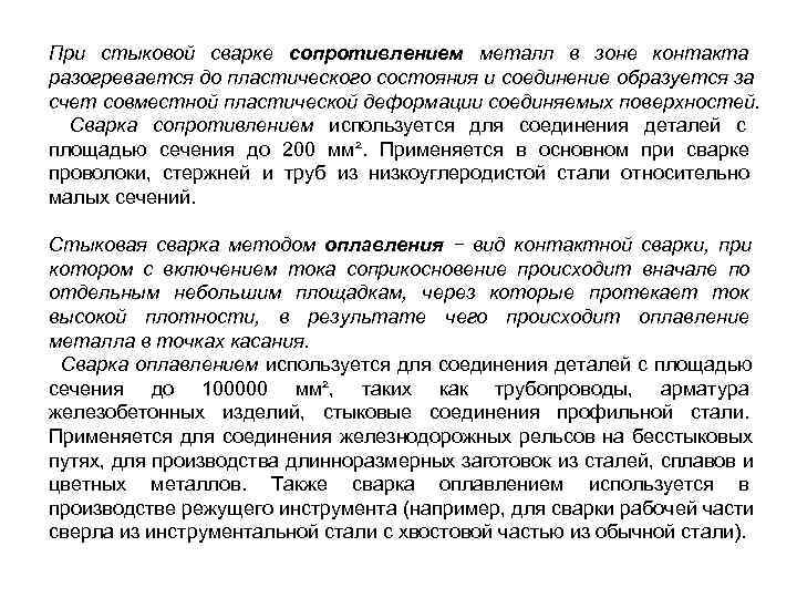 При стыковой сварке сопротивлением металл в зоне контакта разогревается до пластического состояния и соединение