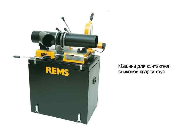 Машина для контактной стыковой сварки труб 