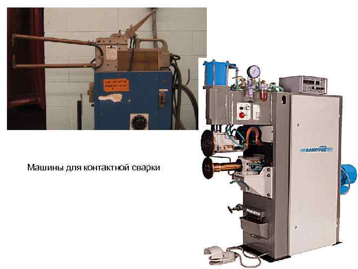 Машины для контактной сварки 
