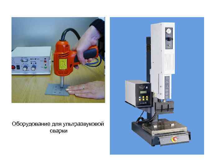 Оборудование для ультразвуковой   сварки 
