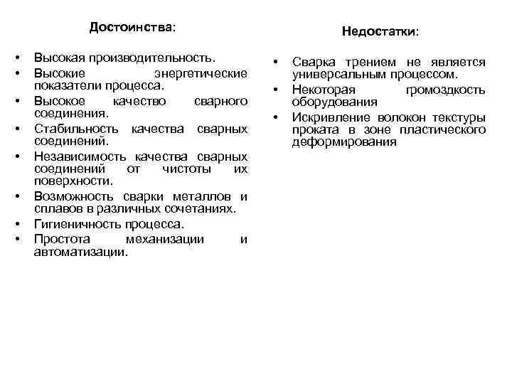   Достоинства:      Недостатки:  •  Высокая производительность.