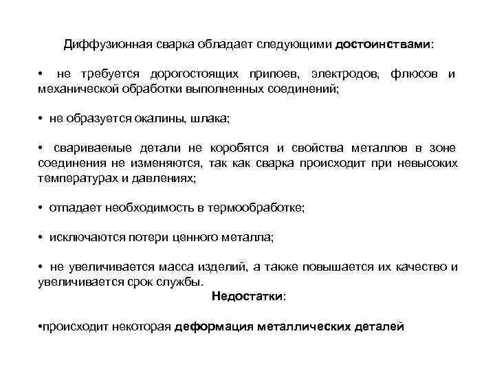   Диффузионная сварка обладает следующими достоинствами: •  не требуется дорогостоящих припоев, 
