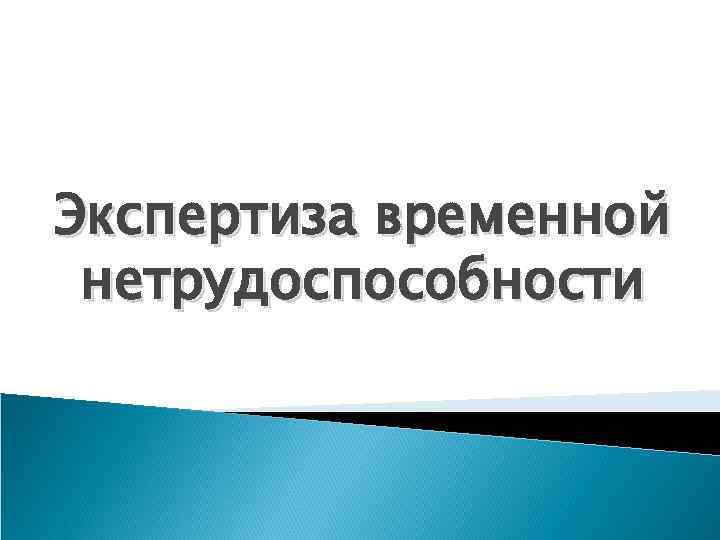 Организация экспертизы временной нетрудоспособности презентация