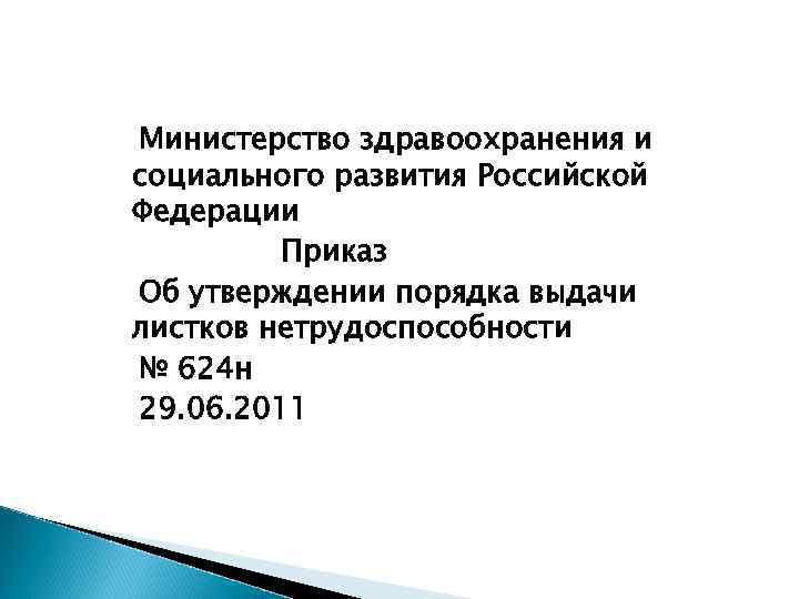 Министерство здравоохранения и социального развития Российской Федерации   Приказ Об утверждении порядка выдачи