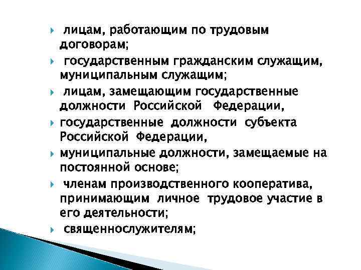  лицам, работающим по трудовым договорам;  государственным гражданским служащим, муниципальным служащим;  лицам,