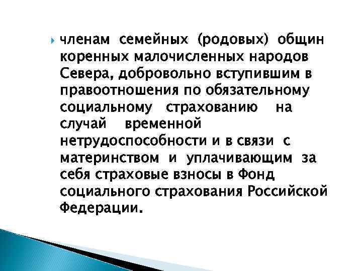   членам семейных (родовых) общин коренных малочисленных народов Севера, добровольно вступившим в правоотношения