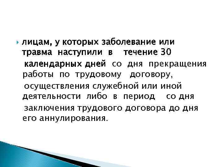   лицам, у которых заболевание или травма наступили в течение 30 календарных дней