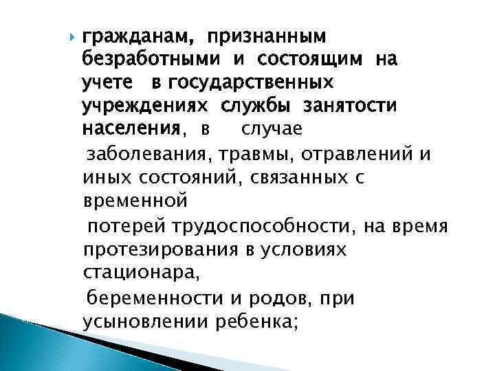   гражданам, признанным безработными и состоящим на учете в государственных учреждениях службы занятости