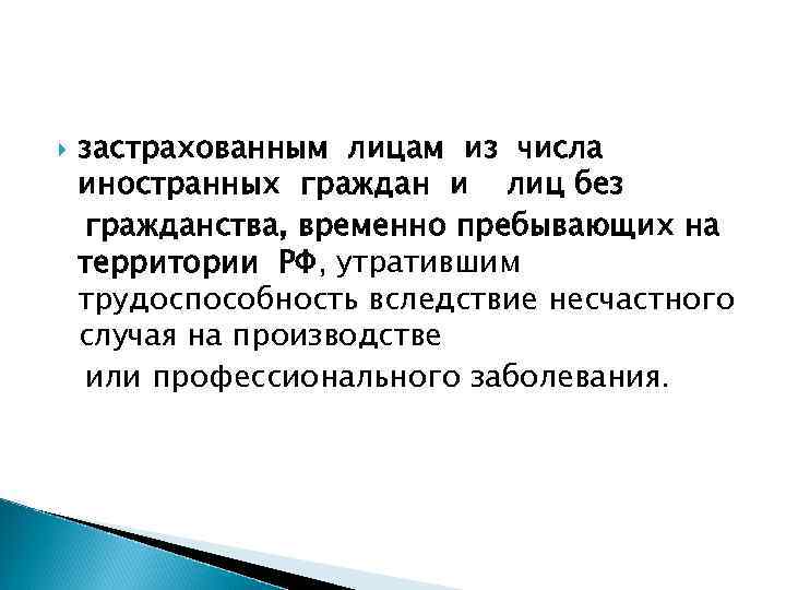   застрахованным лицам из числа иностранных граждан и лиц без гражданства, временно пребывающих