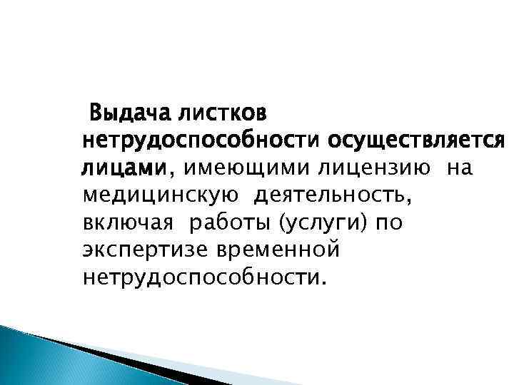  Выдача листков нетрудоспособности осуществляется лицами, имеющими лицензию на медицинскую деятельность, включая работы (услуги)