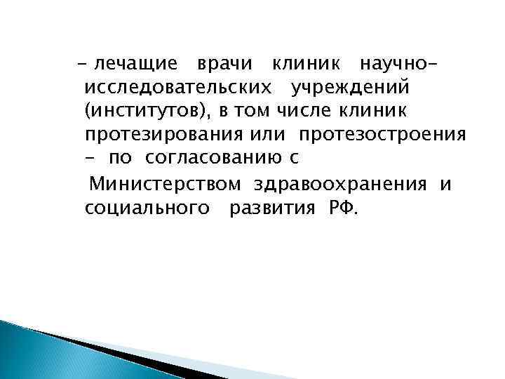 - лечащие врачи клиник научно- исследовательских учреждений (институтов), в том числе клиник протезирования или