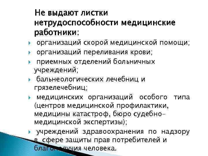   Не выдают листки нетрудоспособности медицинские работники:  организаций скорой медицинской помощи; 