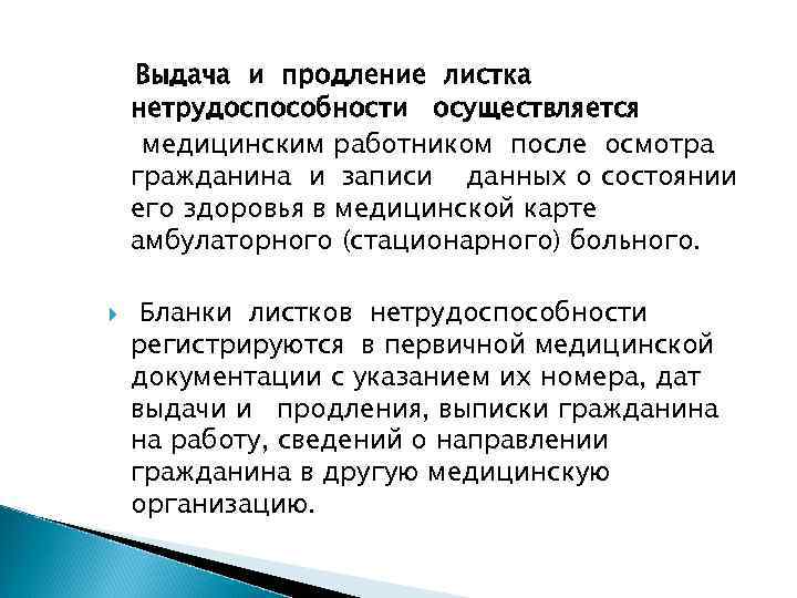   Выдача и продление листка нетрудоспособности осуществляется медицинским работником после осмотра гражданина и