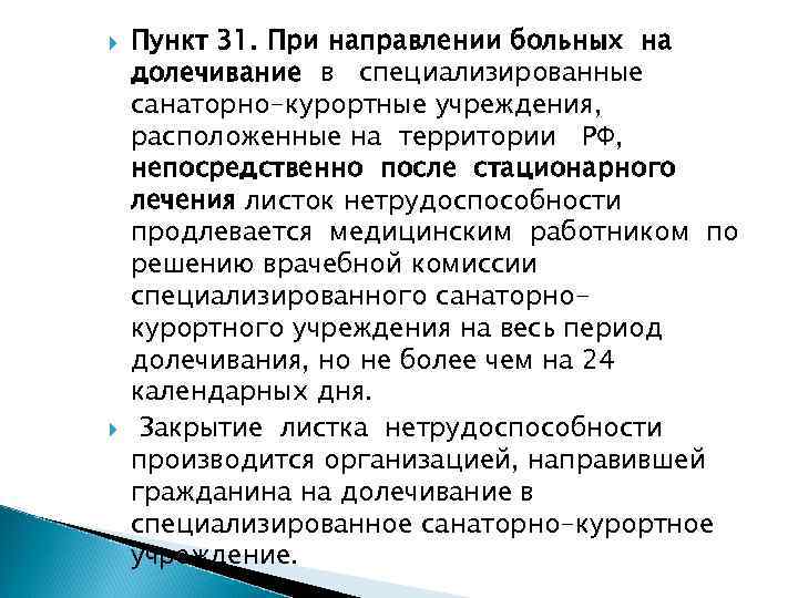   Пункт 31. При направлении больных на долечивание в специализированные санаторно-курортные учреждения, расположенные