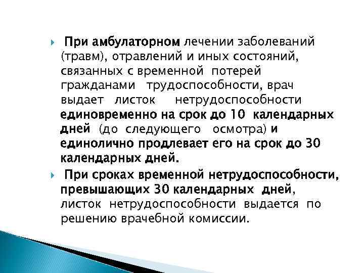  При амбулаторном лечении заболеваний (травм), отравлений и иных состояний, связанных с временной потерей