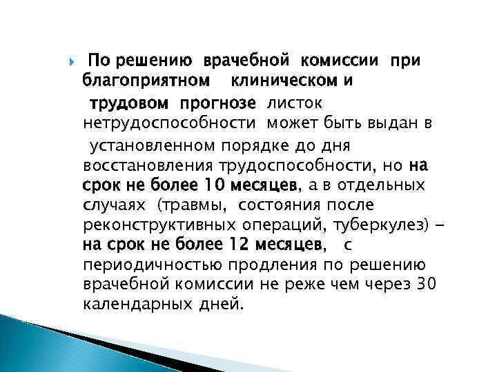  По решению врачебной комиссии при благоприятном клиническом и трудовом прогнозе листок нетрудоспособности может