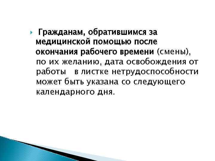  Гражданам, обратившимся за медицинской помощью после окончания рабочего времени (смены), по их желанию,