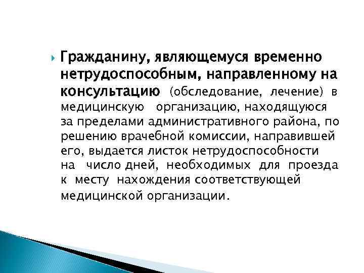   Гражданину, являющемуся временно нетрудоспособным, направленному на консультацию (обследование, лечение) в медицинскую организацию,