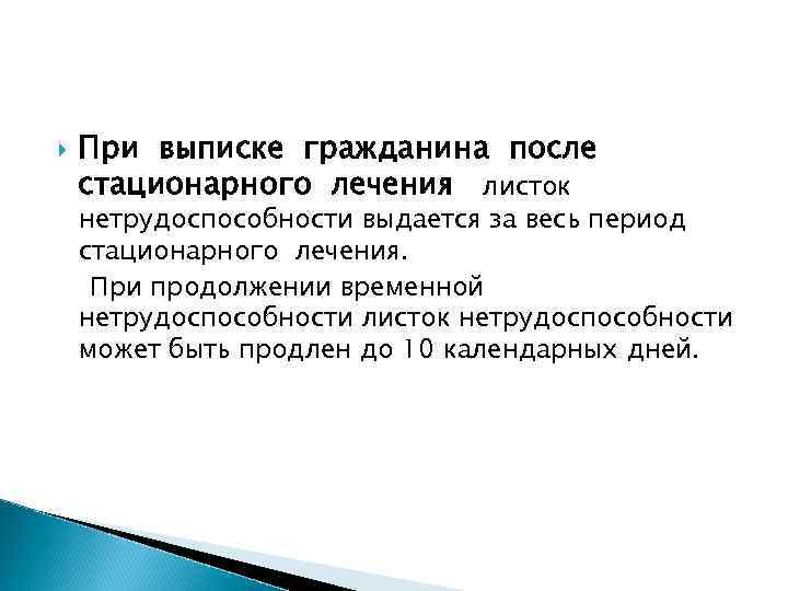   При выписке гражданина после стационарного лечения листок нетрудоспособности выдается за весь период