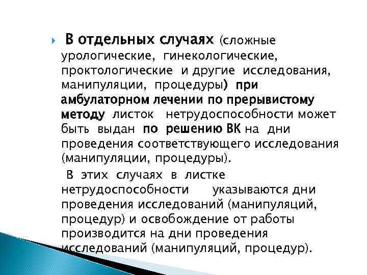  В отдельных случаях (сложные урологические, гинекологические, проктологические и другие исследования, манипуляции, процедуры) при