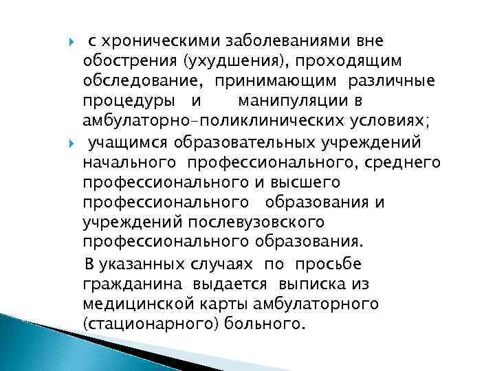  с хроническими заболеваниями вне обострения (ухудшения), проходящим обследование, принимающим различные процедуры и манипуляции