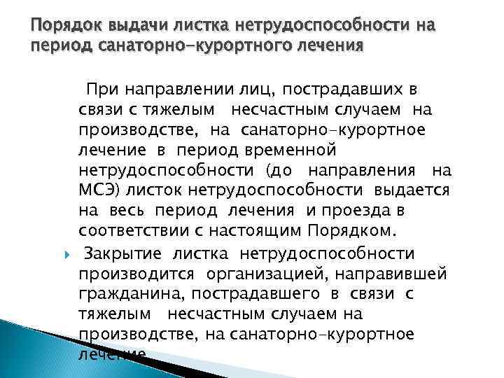 Выдастся случай. Листок нетрудоспособности санаторно курортное лечение. Больничный лист по санаторно-курортному лечению. Листок нетрудоспособности на период санаторно-курортного лечения. Выдача листков нетрудоспособности санаторно.