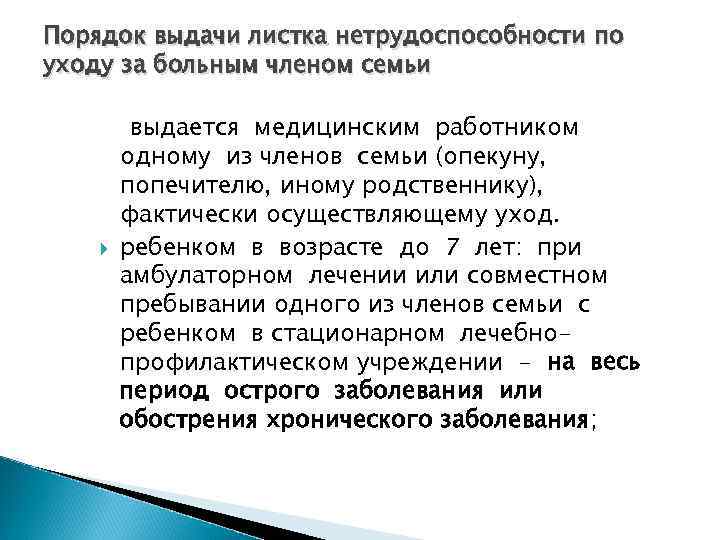 Уход за ребенком по временной нетрудоспособности. Порядок выдачи листка нетрудоспособности потуходу. Порядок выдачи листка нетрудоспособности по уходу. Порядок выдачи листка нетрудоспособности по уходу за больным. Больничный лист по уходу за больным членом семьи.