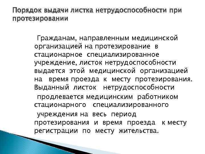 Случаи выдачи. Листок нетрудоспособности выданный медицинской организацией. Порядок выдачи листка нетрудоспособности на протезирование. Сроки выдачи больничного листа медицинским учреждением. Порядок выдачи мед организации листка нетрудоспособности.