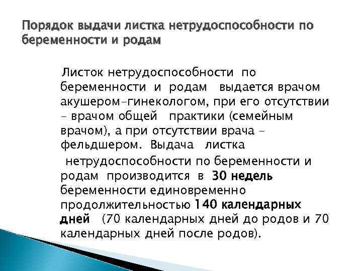 Право на временную нетрудоспособность. Порядок выдачи листков нетрудоспособности. Порядок выдачи листка нетрудоспособности по беременности и родам. Порядок выдачи листков временной нетрудоспособности. Порядок выдачи листков нетрудоспособности беременным.