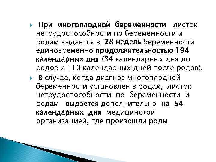  При многоплодной беременности листок нетрудоспособности по беременности и родам выдается в 28 недель
