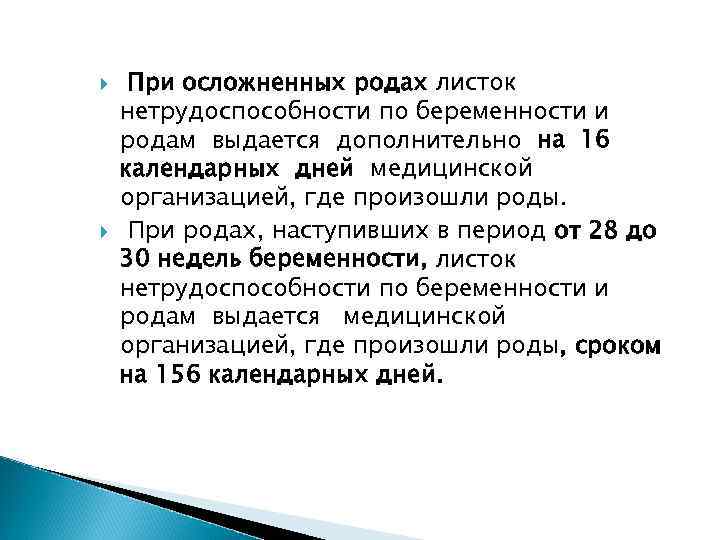 Больничный какой род. Осложненных родах листок нетрудоспособности по беременности и родам. При осложненных родах листок нетрудоспособности выдается. Нетрудоспособность при беременности осложненных родах. Лист нетрудоспособности при осложненных родах.