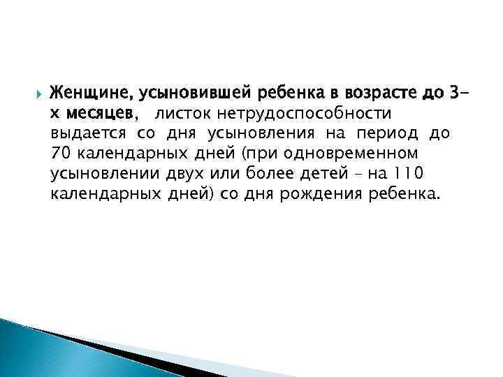   Женщине, усыновившей ребенка в возрасте до 3 - х месяцев, листок нетрудоспособности