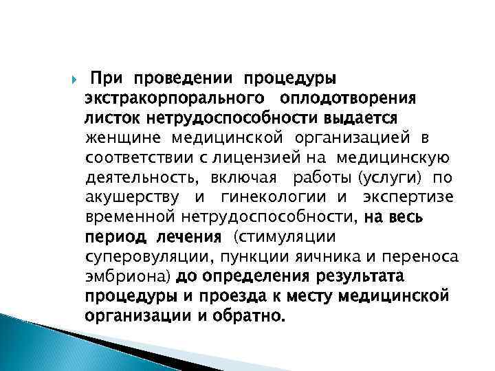  При проведении процедуры экстракорпорального оплодотворения листок нетрудоспособности выдается женщине медицинской организацией в соответствии