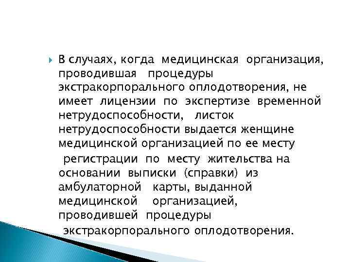   В случаях, когда медицинская организация, проводившая процедуры экстракорпорального оплодотворения, не имеет лицензии