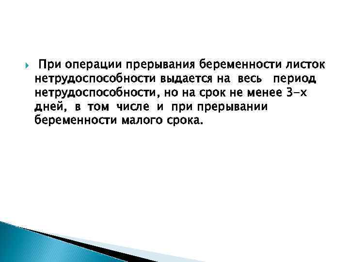 Временная нетрудоспособность беременность. При прерывании беременности листок нетрудоспособности выдается. Лист нетрудоспособности при прерывании беременности. Больничный лист при прерывание беременности. Листок нетрудоспособности по прерыванию беременности.