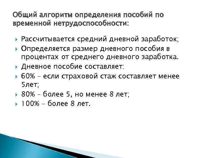 Общий алгоритм определения пособий по временной нетрудоспособности:  Рассчитывается средний дневной заработок; Определяется размер
