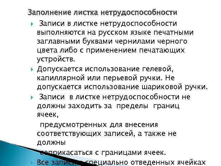 Заполнение листка нетрудоспособности  Записи в листке нетрудоспособности  выполняются на русском языке печатными