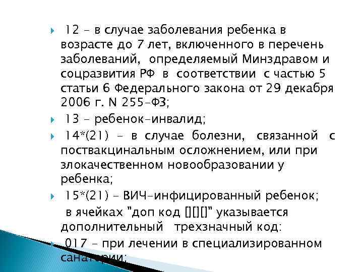  12 - в случае заболевания ребенка в возрасте до 7 лет, включенного в
