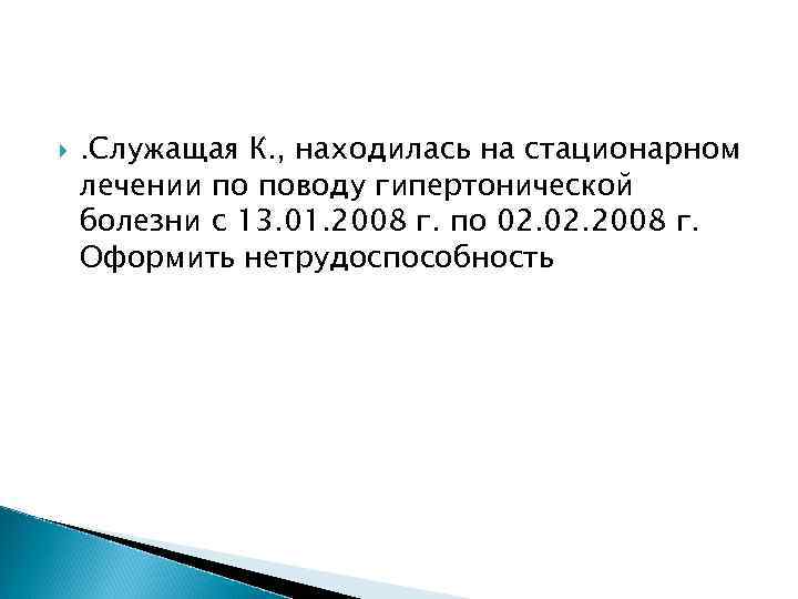   . Служащая К. , находилась на стационарном лечении по поводу гипертонической болезни
