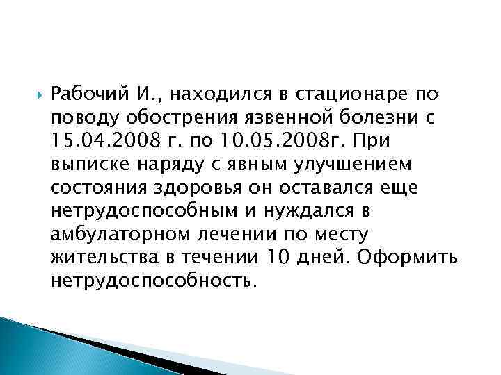   Рабочий И. , находился в стационаре по поводу обострения язвенной болезни с
