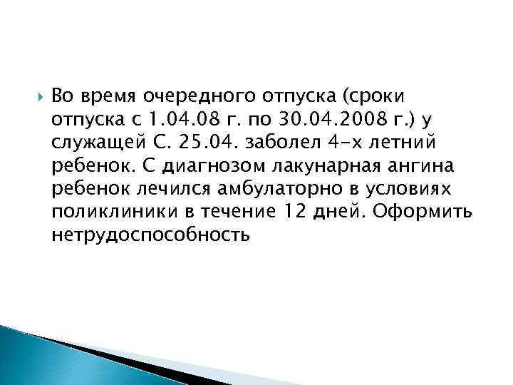   Во время очередного отпуска (сроки отпуска с 1. 04. 08 г. по