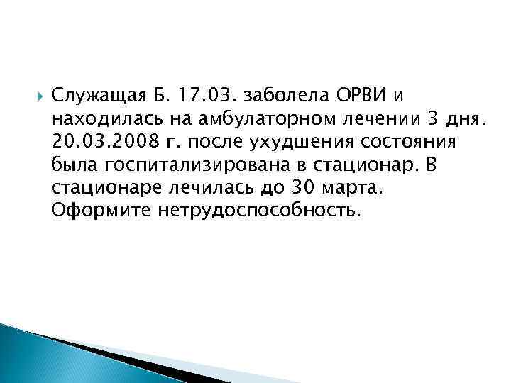   Служащая Б. 17. 03. заболела ОРВИ и находилась на амбулаторном лечении 3