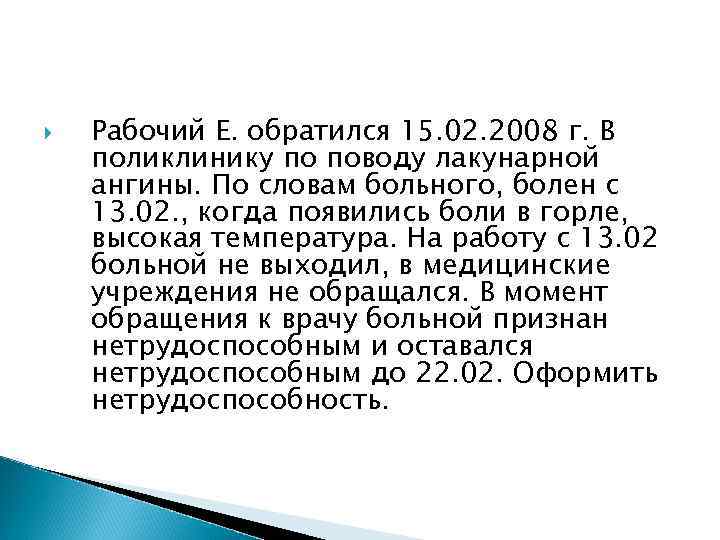   Рабочий Е. обратился 15. 02. 2008 г. В поликлинику по поводу лакунарной