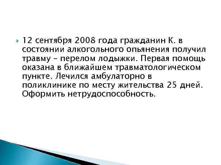   12 сентября 2008 года гражданин К. в состоянии алкогольного опьянения получил травму