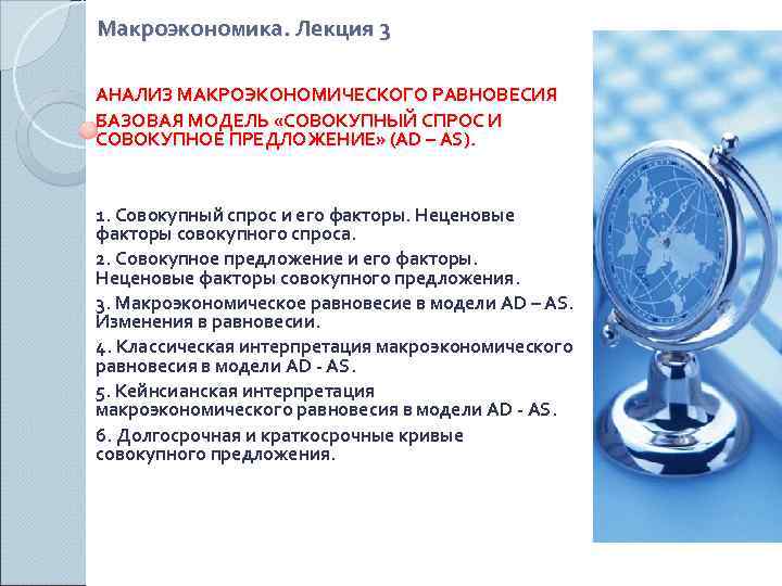 Макроэкономика. Лекция 3 АНАЛИЗ МАКРОЭКОНОМИЧЕСКОГО РАВНОВЕСИЯ БАЗОВАЯ МОДЕЛЬ «СОВОКУПНЫЙ СПРОС И СОВОКУПНОЕ ПРЕДЛОЖЕНИЕ» (AD