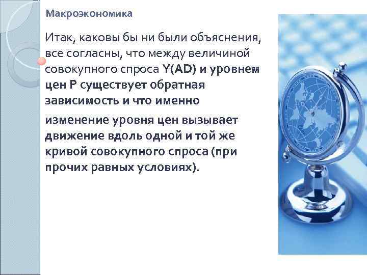 Макроэкономика Итак, каковы бы ни были объяснения, все согласны, что между величиной совокупного спроса